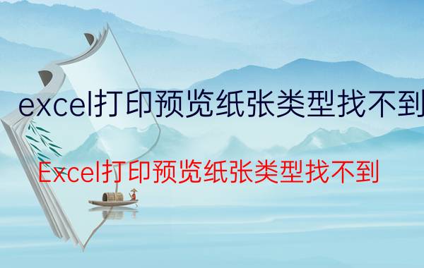 excel打印预览纸张类型找不到 Excel打印预览纸张类型找不到